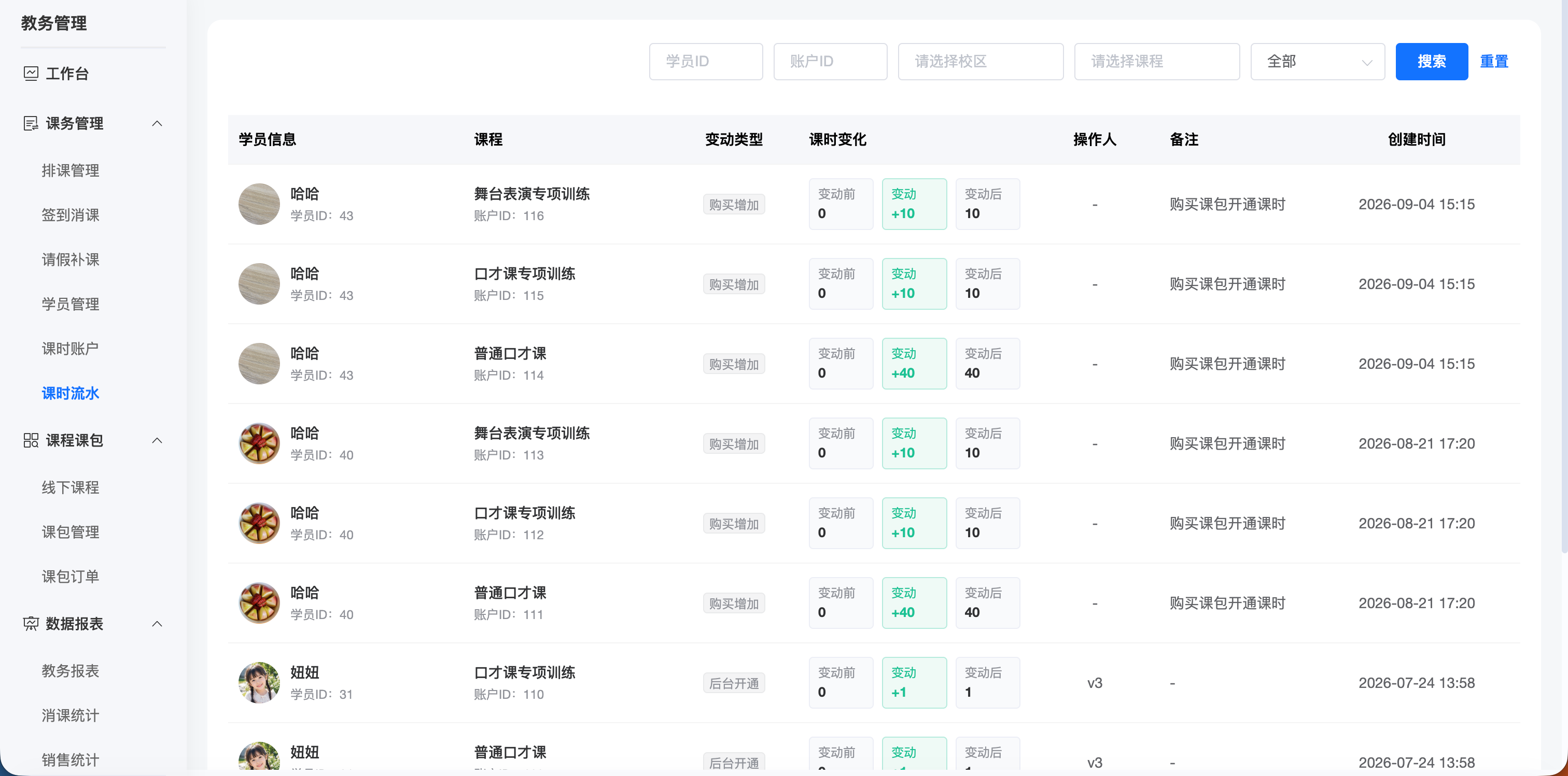 后台课时流水截图：学员课程、变动类型、课时变化与操作记录