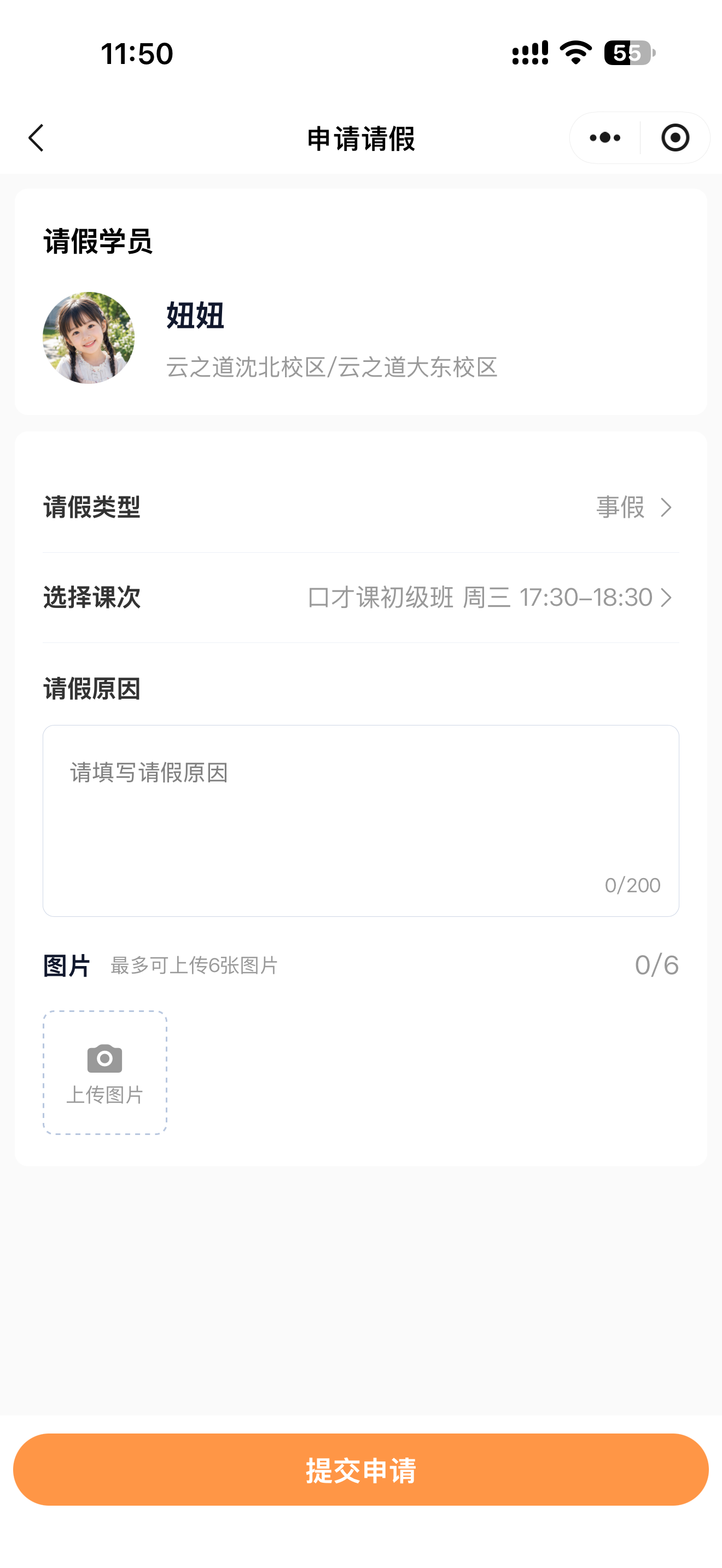 学员申请请假截图：课次选择、请假原因与图片附件