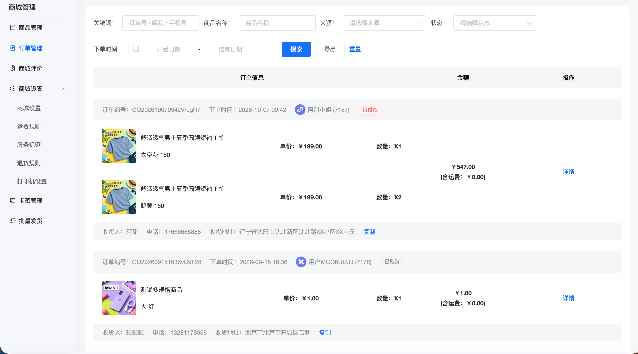 商城商品订单筛选与订单明细后台截图