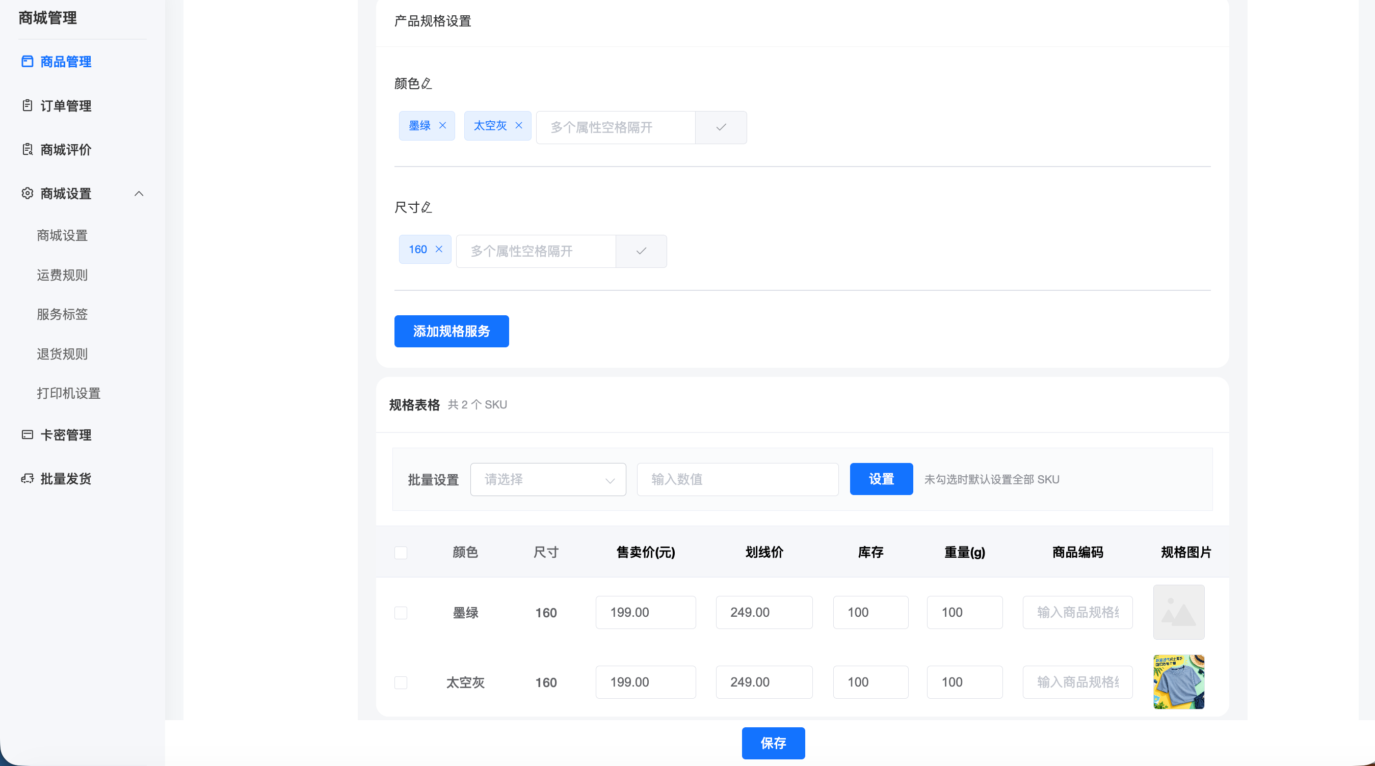 商品多规格价格库存与重量设置后台截图