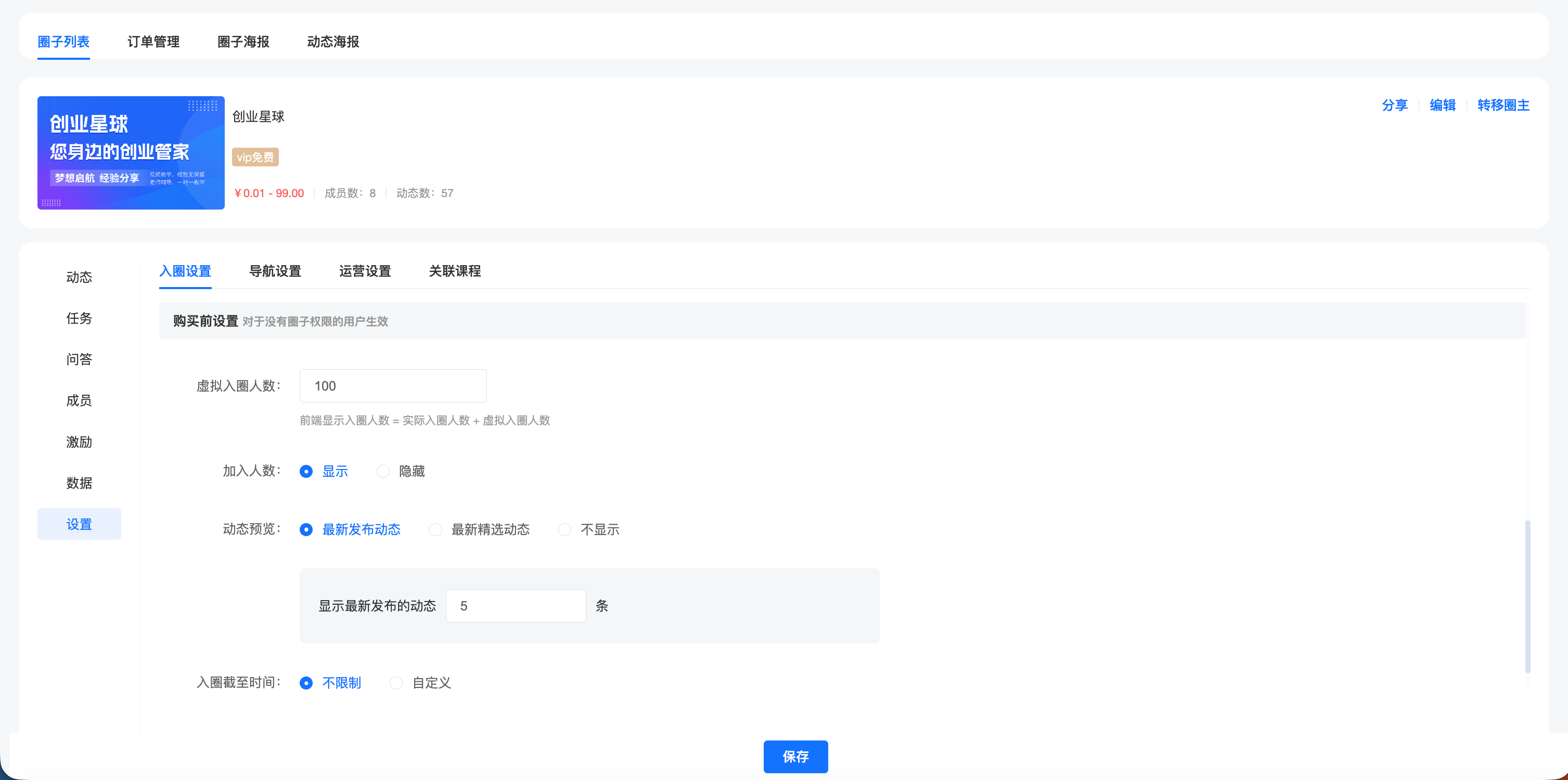 入圈人数、动态预览与入圈截止时间设置后台截图