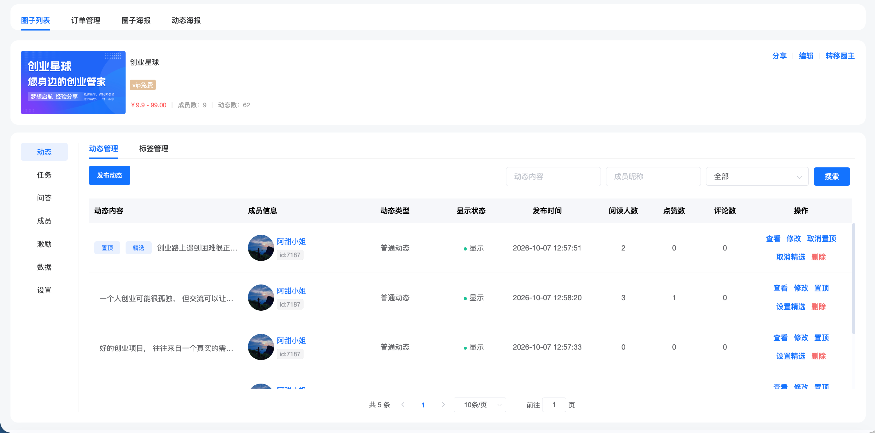 圈子动态列表、置顶、精选与内容管理后台截图