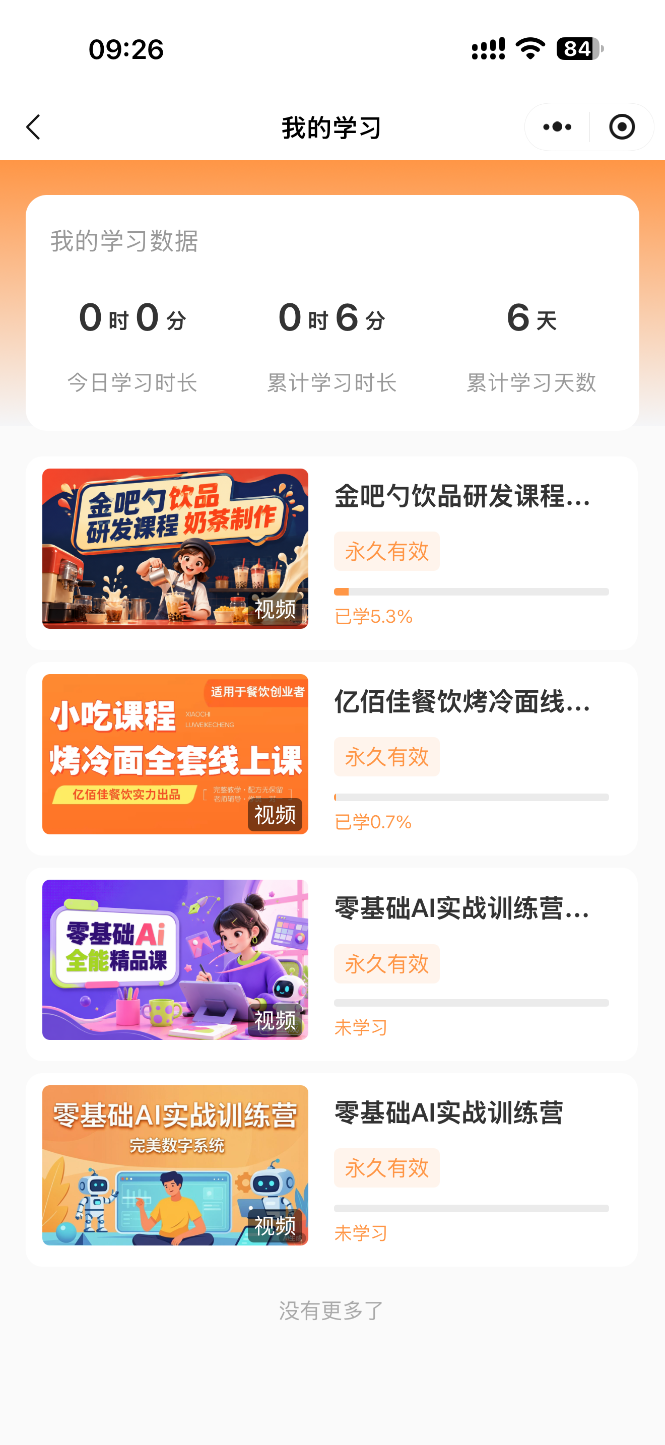 我的学习与课程进度截图